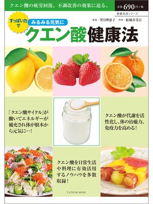 cover image of すっぱい力でみるみる元気にクエン酸健康法